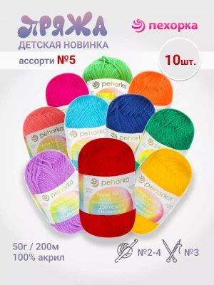 Набор пряжи Пехорка «Детская новинка» Ассорти 5 10 мотков разных цветов