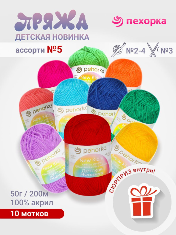 Набор пряжи Пехорка «Детская новинка» Ассорти 5