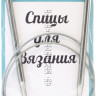 Спицы круговые №5,5, 80 см - Спицы круговые №5,5, 80 см