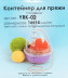 Контейнер для пряжи 16х14 см (YRK-02)