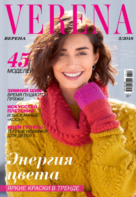 Журнал Verena №5/2018