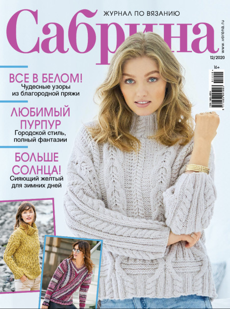 Журнал Сабрина №12/2020